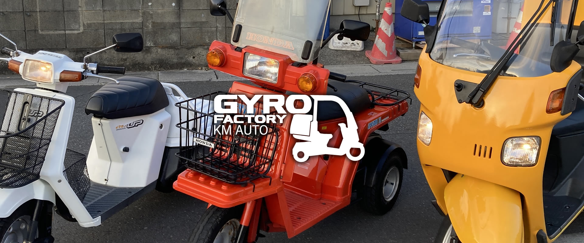 GYRO Factory ジャイロファクトリー ケイエムオート 埼玉県三郷市幸房 ホンダ ジャイロ専門 バイクショップ